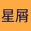 星屑竜