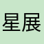 星展之