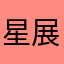 星展的APP很棒