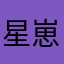 星崽nei