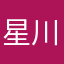 星川のの