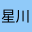 星川mira