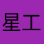 星工房