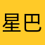 星巴克为何总是很多人