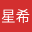 星希亞