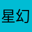 星幻如梦