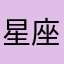 星座书上ˇ△ˇ