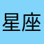 星座對你的牌感到疑惑