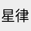 星律智世