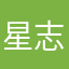 星志郎