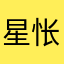 星怅