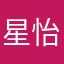 星怡怡怡