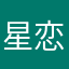 星恋随影1