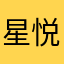 星悦用户