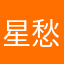 星愁很愁