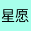 星愿1212