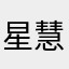 星慧大师