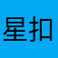 星扣