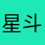 星斗與銀河