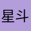 星斗認為