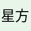 星方意话的