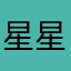 星星不太动人