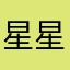 星星不掉啦