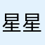 星星不给你咯