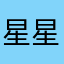 星星为啥点灯