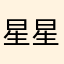 星星之城吧