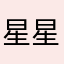 星星之火可以燎原之火🉑