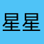 星星之火可以燎原江南江北