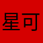 星星之火 可以燎原6666