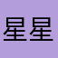 星星之火1002