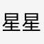 星星也……家