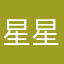 星星什么也没讲