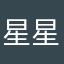 星星伴乌云