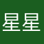 星星你行