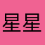 星星儿1219