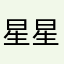 星星印花