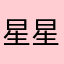 星星吖，？