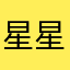 星星味的未来