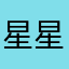 星星在閃