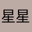 星星坠落时Alex