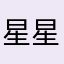 星星夜