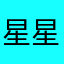 星星奇缘