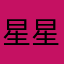 星星婷宝