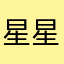 星星将棋