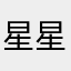星星开花