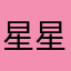星星愿月